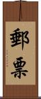 郵票 Scroll
