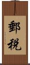 郵税 Scroll