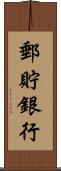 郵貯銀行 Scroll