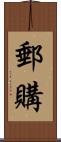 郵購 Scroll