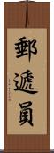 郵遞員 Scroll