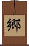郷 Scroll
