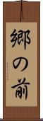 郷の前 Scroll