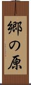 郷の原 Scroll