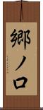 郷ノ口 Scroll