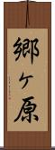 郷ヶ原 Scroll