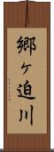 郷ヶ迫川 Scroll