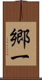 郷一 Scroll