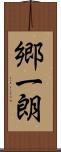 郷一朗 Scroll