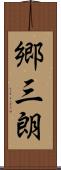 郷三朗 Scroll