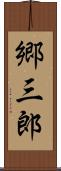 郷三郎 Scroll