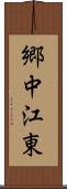 郷中江東 Scroll