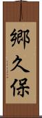 郷久保 Scroll