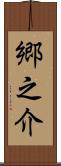 郷之介 Scroll