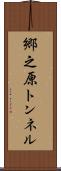 郷之原トンネル Scroll