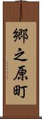 郷之原町 Scroll