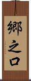 郷之口 Scroll