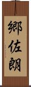 郷佐朗 Scroll
