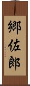 郷佐郎 Scroll