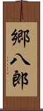 郷八郎 Scroll