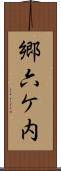 郷六ケ内 Scroll