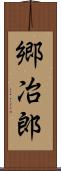 郷冶郎 Scroll