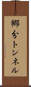 郷分トンネル Scroll