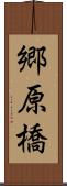 郷原橋 Scroll