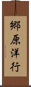 郷原洋行 Scroll
