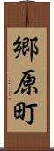 郷原町 Scroll