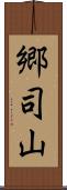 郷司山 Scroll