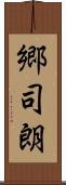 郷司朗 Scroll