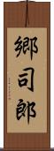 郷司郎 Scroll