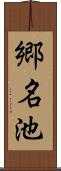 郷名池 Scroll