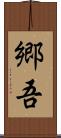 郷吾 Scroll