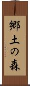 郷土の森 Scroll