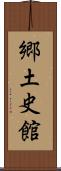 郷土史館 Scroll