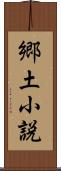 郷土小説 Scroll