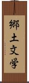 郷土文学 Scroll