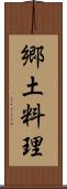 郷土料理 Scroll