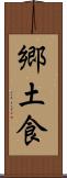 郷土食 Scroll