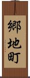 郷地町 Scroll