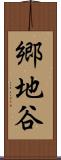 郷地谷 Scroll