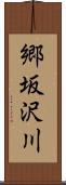 郷坂沢川 Scroll