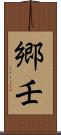 郷壬 Scroll