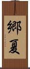 郷夏 Scroll