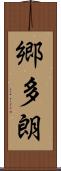 郷多朗 Scroll