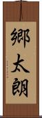 郷太朗 Scroll