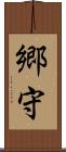 郷守 Scroll