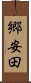 郷安田 Scroll